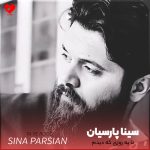 دانلود آهنگ تا یه روزی که دیدم کلی ازم فاصله داری از سینا پارسیان
